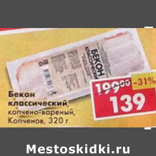 Акция - Бекон классический Копченов