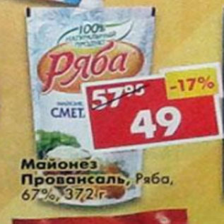 Акция - Майонез Ряба, провансаль, 67%