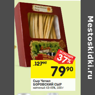 Акция - Сыр Чечил Боровский сыр