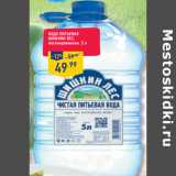 Магазин:Лента,Скидка:Вода питьевая
ШИШКИН ЛЕС ,
негазированная,