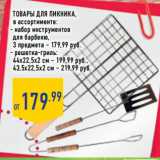 Магазин:Лента,Скидка:Товары для пикника,