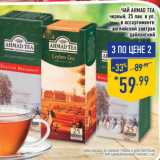 Магазин:Лента,Скидка:Чай AHMAD TEA,
черный