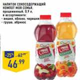 Магазин:Лента,Скидка:Напиток сокосодержащий
Компот МОЯ СЕМЬЯ,
процеженный,