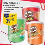 Магазин:Лента,Скидка:Чипсы PRINGLES,