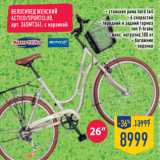 Магазин:Лента,Скидка:Велосипед женский
ACTICO/SPORTCLUB,
арт. 26SMT341, c корзиной