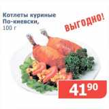 Мой магазин Акции - Котлеты куриные По-киевски