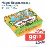 Магазин:Мой магазин,Скидка:Масло Крестьянское из Вологды, 72,5%