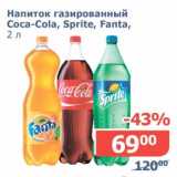 Магазин:Мой магазин,Скидка:Напиток газированный Coca-Cola/Sprite/Fanta 