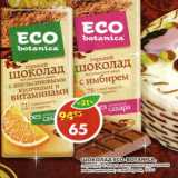 Магазин:Пятёрочка,Скидка:Шоколад Eco-Botanica 