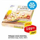 Магазин:Верный,Скидка:Пицца Casa Nostra 