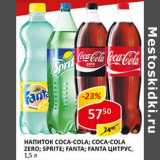 Магазин:Верный,Скидка:Напиток Coca-Cola/Coca-Cola Zero/Sprite/Fanta/Fanta цитрус 