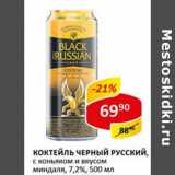 Магазин:Верный,Скидка:Коктейль Черный Русский, с коньяком и вкусом миндаля, 7,2%