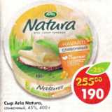 Магазин:Пятёрочка,Скидка:Сыр Arla Natura сливочный 45%