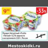 Магазин:Седьмой континент, Наш гипермаркет,Скидка:Продукт йогуртный Fruttis Легкий 0,1% Россия 