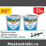 Магазин:Седьмой континент,Скидка:Творожное зерно Домик в деревне 5% Россия 