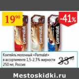 Магазин:Седьмой континент, Наш гипермаркет,Скидка:Коктейль молочный Parmalat  1,5-2,3% Россия