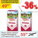 Магазин:Седьмой континент,Скидка:Молоко Домик в деревне 3,2% Россия