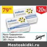 Магазин:Седьмой континент,Скидка:Масло Традиционное 82,5% Malkom Россия 