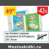 Магазин:Седьмой континент,Скидка:Сыр President плавленый 20-45% Россия 