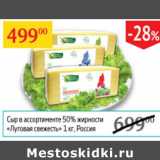 Магазин:Седьмой континент,Скидка:Сыр 50% Луговая свежесть Россия