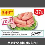 Магазин:Седьмой континент,Скидка:Сардельки Свиные Ближние горки Россия