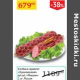 Магазин:Седьмой континент,Скидка:Колбаса Сервелат Кремлевский Микоян Россия