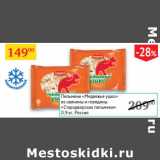 Магазин:Седьмой континент,Скидка:Пельмени Медвежье ушко Стародворские пельмени 