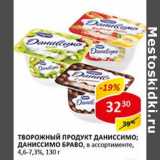 Магазин:Верный,Скидка:Творожный продукт Даниссимо/Даниссимо Браво, шоколад, 4,6-7,3%