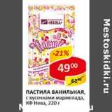 Магазин:Верный,Скидка:Пастила ванильная, с кусочками мармелада, КФ Нева 