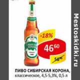 Пиво Сибирская Корона, классическое, 4,5-5,3%