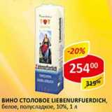 Магазин:Верный,Скидка:Вино столовое  Liebenurfuerdich, полусладкое, белое 10%