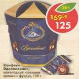 Магазин:Пятёрочка,Скидка:Конфеты Вдохновение, шоколадные, ореховая крошка и фундук 