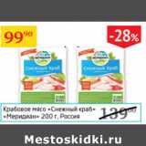 Магазин:Седьмой континент,Скидка:Крабовое мясо Снежный краб Меридиан Россия 