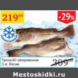 Магазин:Седьмой континент, Наш гипермаркет,Скидка:Треска б/г замороженная Россия 