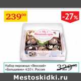 Магазин:Седьмой континент,Скидка:Набор пирожных Венский Большевик Россия 