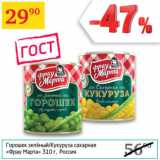 Магазин:Седьмой континент, Наш гипермаркет,Скидка:Горошек зеленый, кукуруза сахарная Фрау Марта Россия 