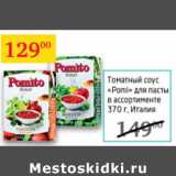 Магазин:Седьмой континент,Скидка:Томатный соус Pomi для пасты Италия 