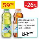 Магазин:Седьмой континент,Скидка:Холодный чай Nestea Россия 