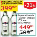 Магазин:Седьмой континент,Скидка:Вермут Martini  Bianco сладкий Италия 