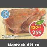 Магазин:Пятёрочка,Скидка:Окунь Fish House, замороженный 