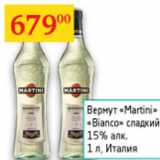 Магазин:Седьмой континент,Скидка:Вермут Martini  Bianco сладкий 15% Италия 