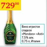 Магазин:Седьмой континент,Скидка:Вино игристое сладкое Mondoro Asti 7,5% Италия 