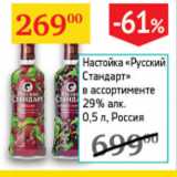 Магазин:Седьмой континент,Скидка:Настойка Русский стандарт 29% Россия 