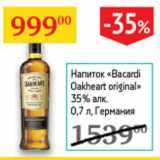 Магазин:Седьмой континент,Скидка:Напиток Bacardi Oakheart original 35% Германия 