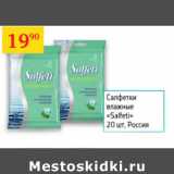 Магазин:Седьмой континент,Скидка:Салфетки влажные Salfeti Россия 