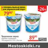 Наш гипермаркет Акции - Творожное зерно Домик в деревне 5% Россия 