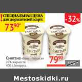 Магазин:Наш гипермаркет,Скидка:Сметана Брест-Литовск 26% Беларусь 