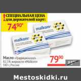 Магазин:Наш гипермаркет,Скидка:Масло Традиционное 82,5% Malkom Россия 