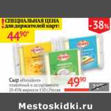 Магазин:Наш гипермаркет,Скидка:Сыр President плавленый 20-45% Россия 