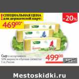 Магазин:Наш гипермаркет,Скидка:Сыр 50% Луговая свежесть Россия
